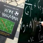 Математические ставки. Книги про футбол и не только